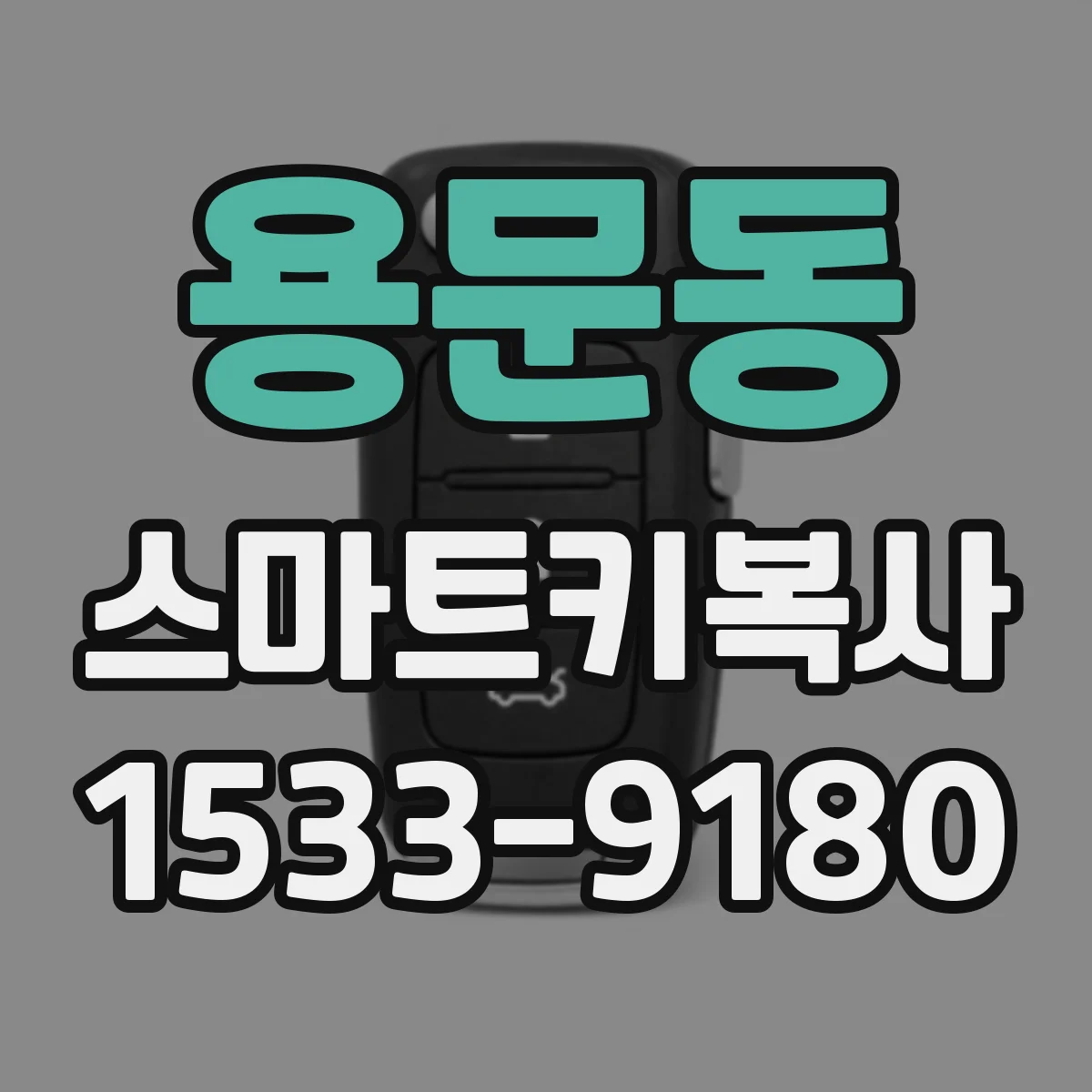 용문동 스마트키복사