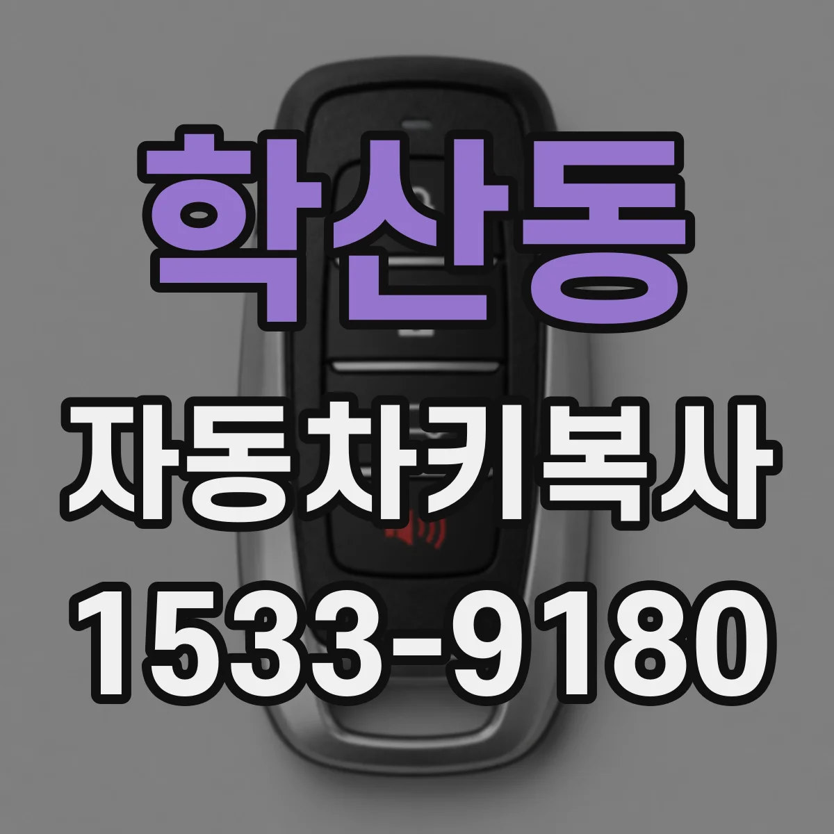 학산동 자동차키복사