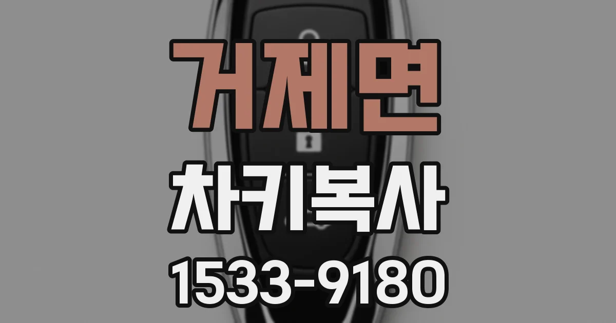 거제면 차키복사