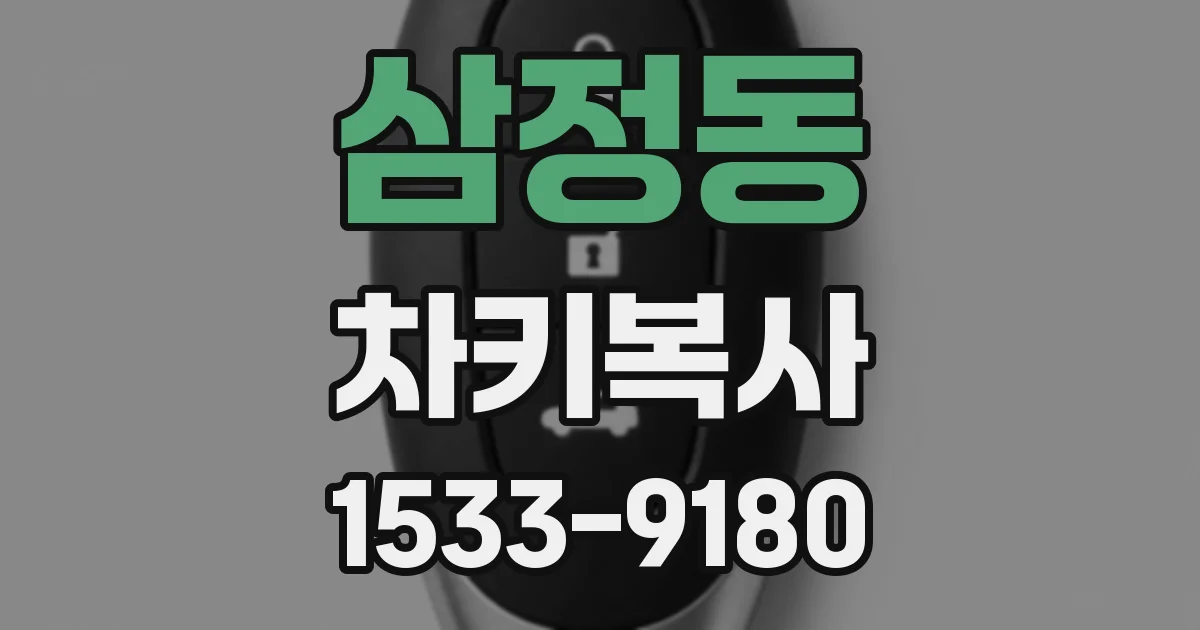 삼정동 차키복사