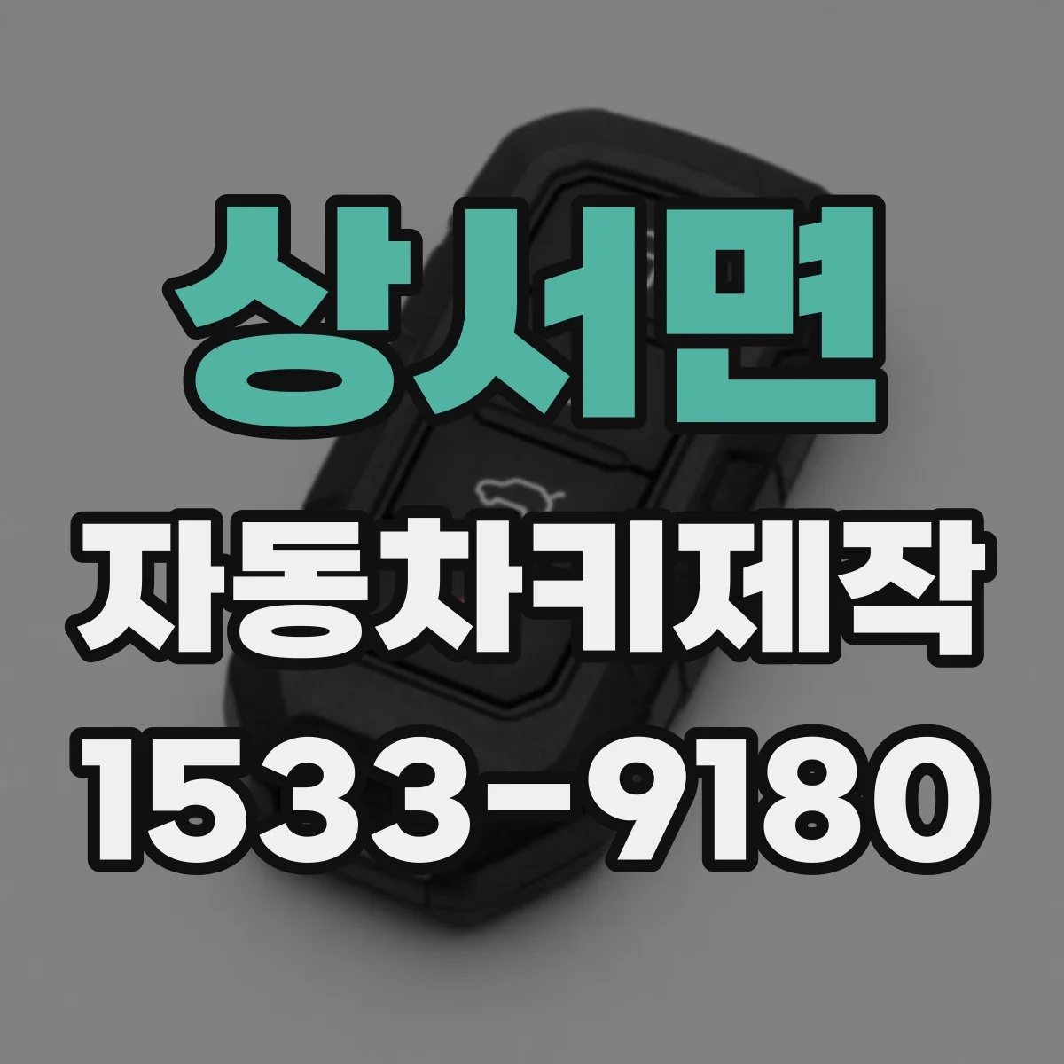 상서면 자동차키제작