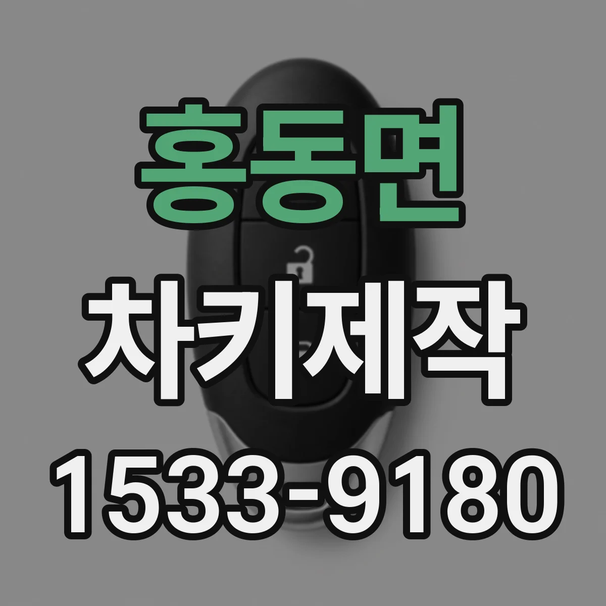 홍동면 차키제작