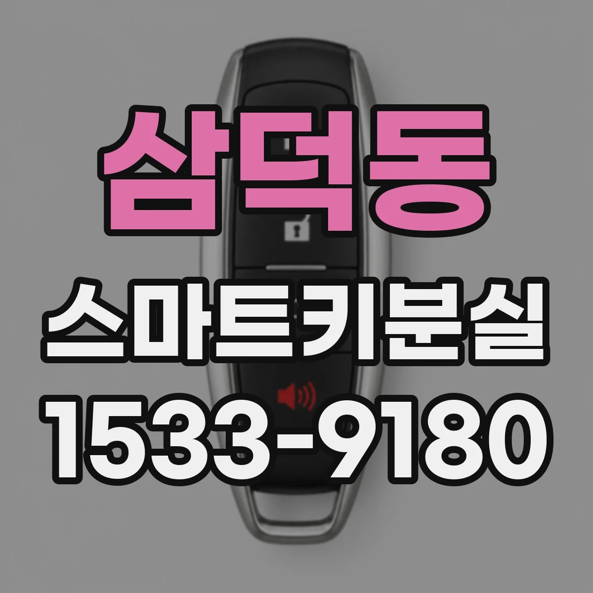 삼덕동 스마트키분실