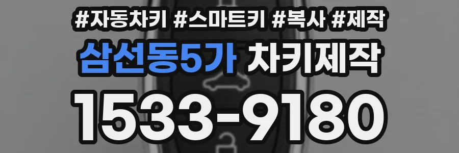 삼선동5가 차키제작