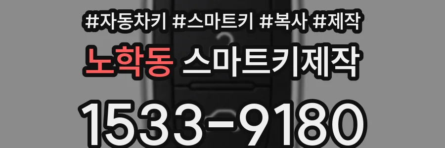 노학동 스마트키제작