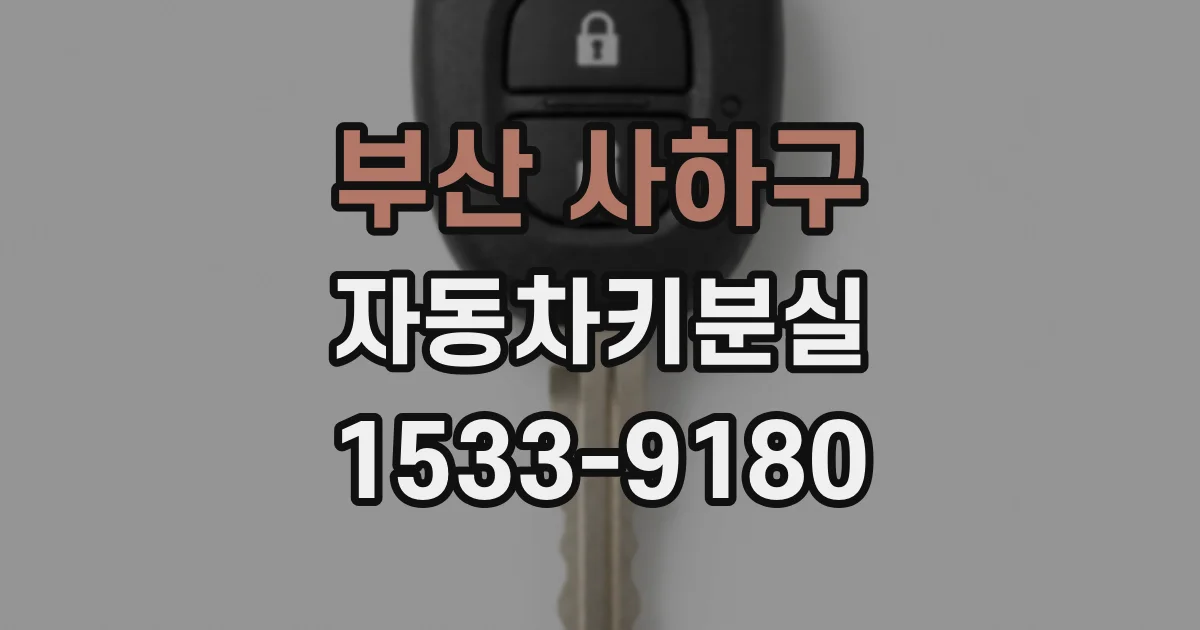 부산 사하구 자동차키분실
