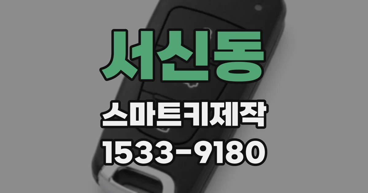 서신동 스마트키제작