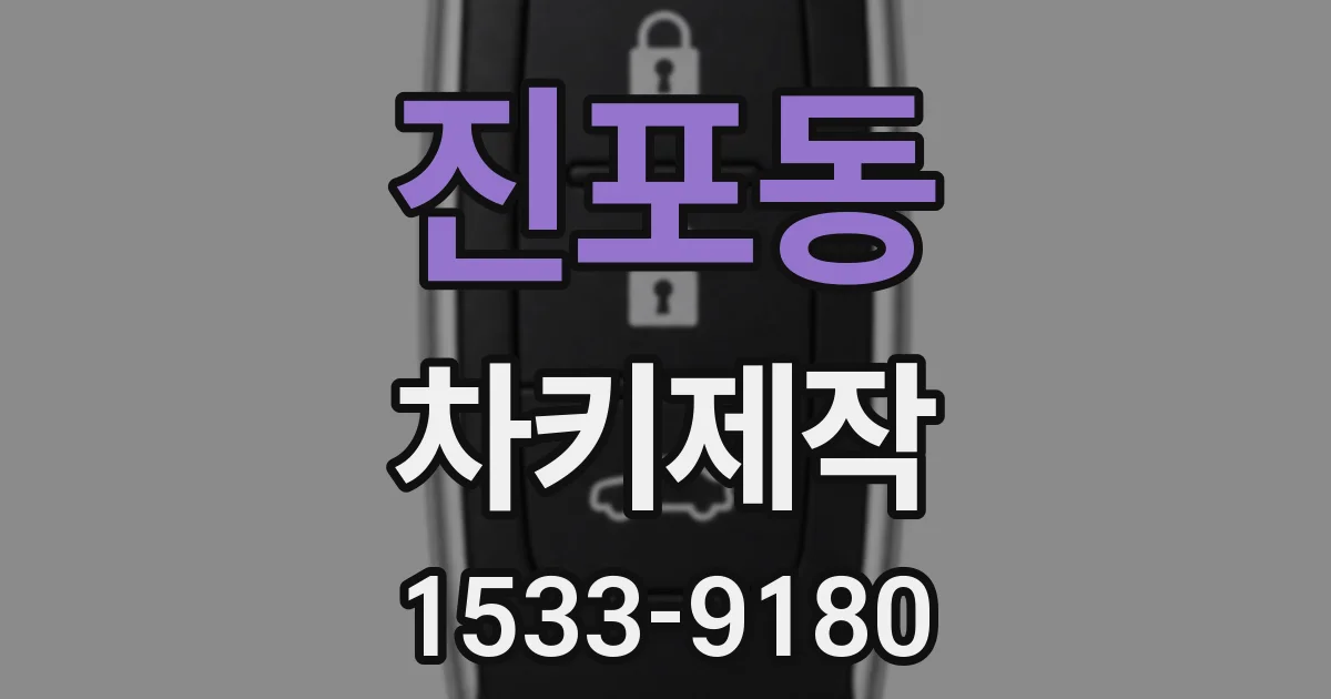 진포동 차키제작