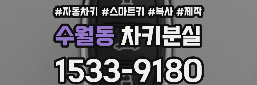 수월동 차키분실