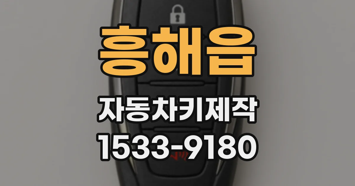 흥해읍 자동차키제작