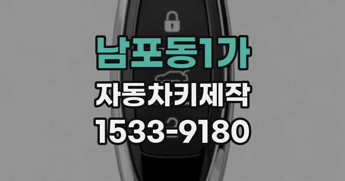 남포동1가 자동차키제작