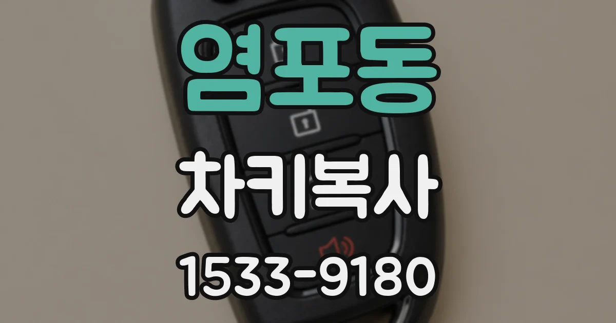 염포동 차키복사