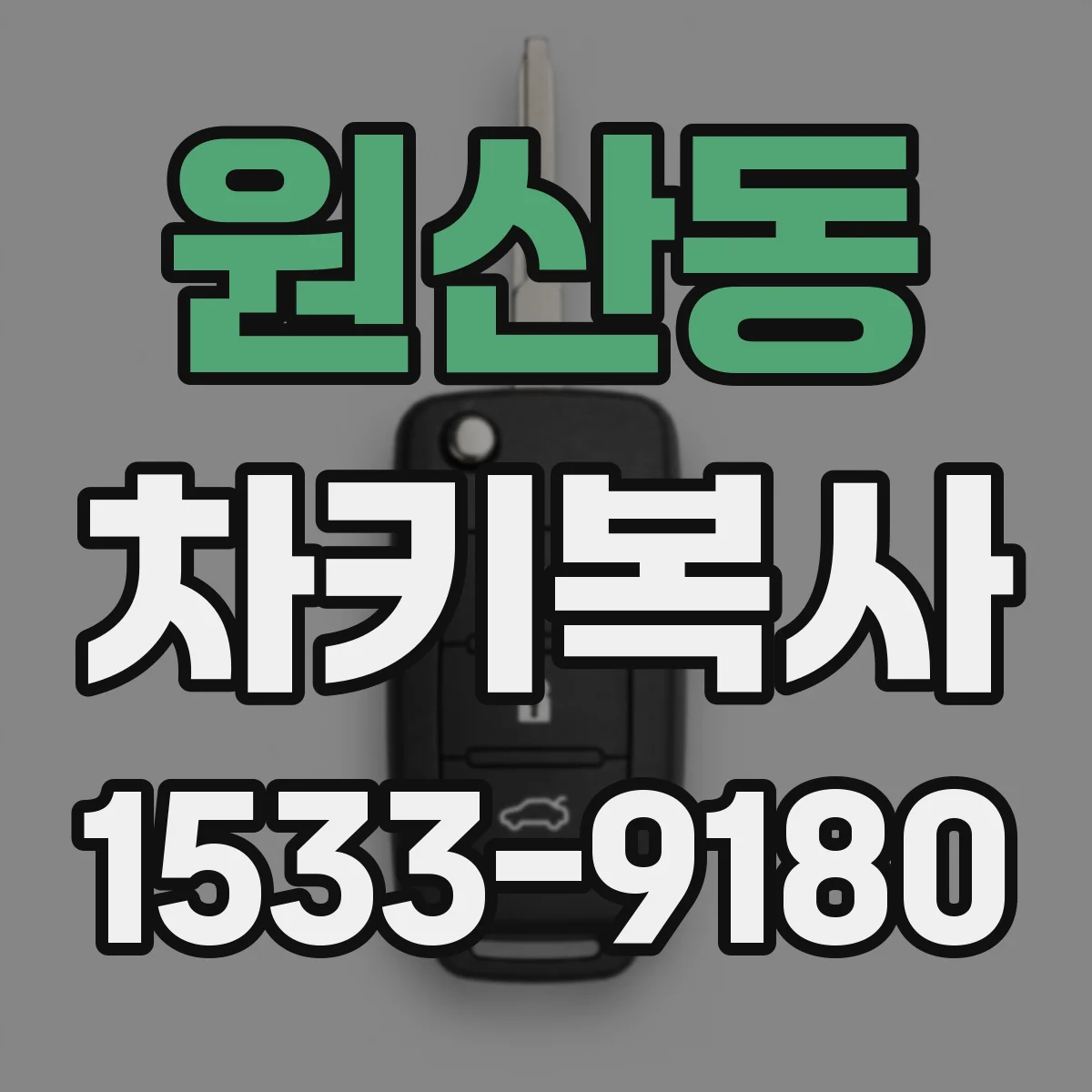 원산동 차키복사