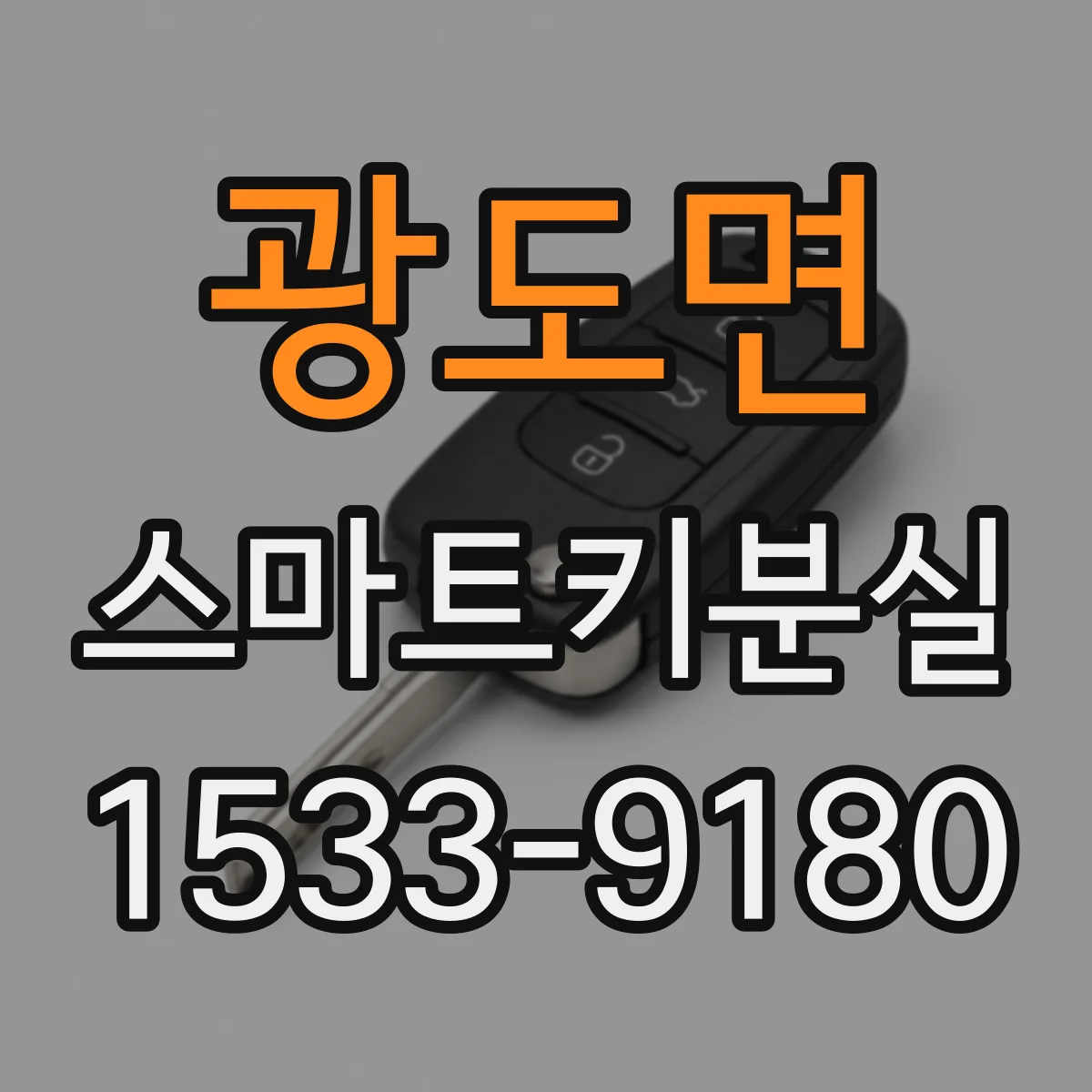 광도면 스마트키분실