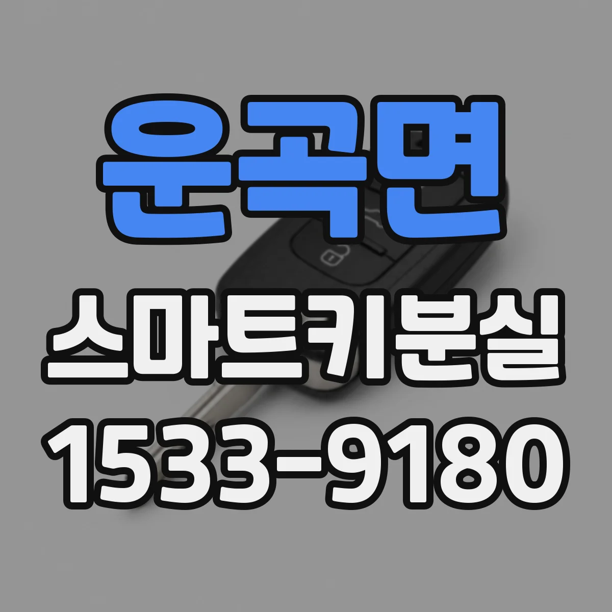운곡면 스마트키분실