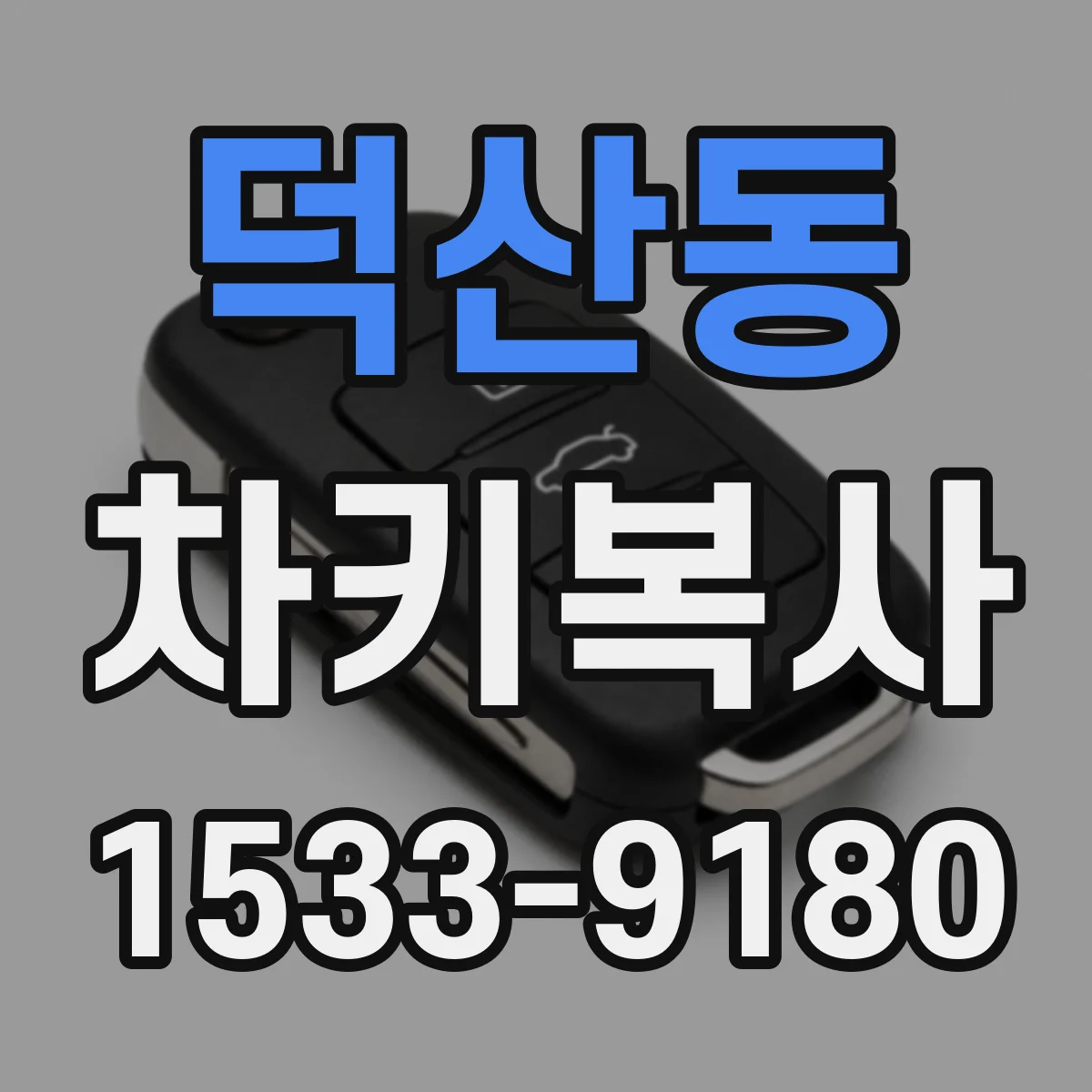 덕산동 차키복사
