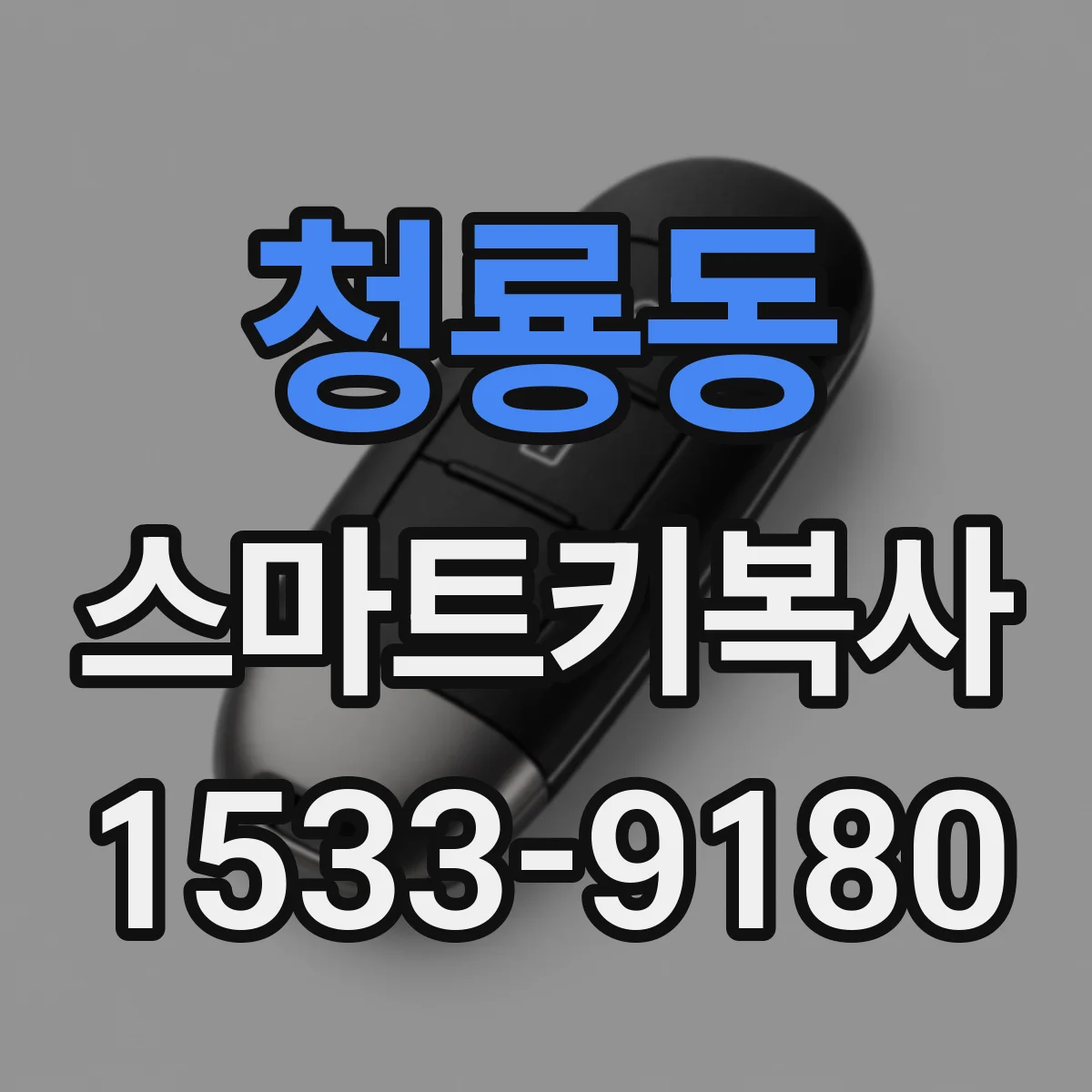 청룡동 스마트키복사
