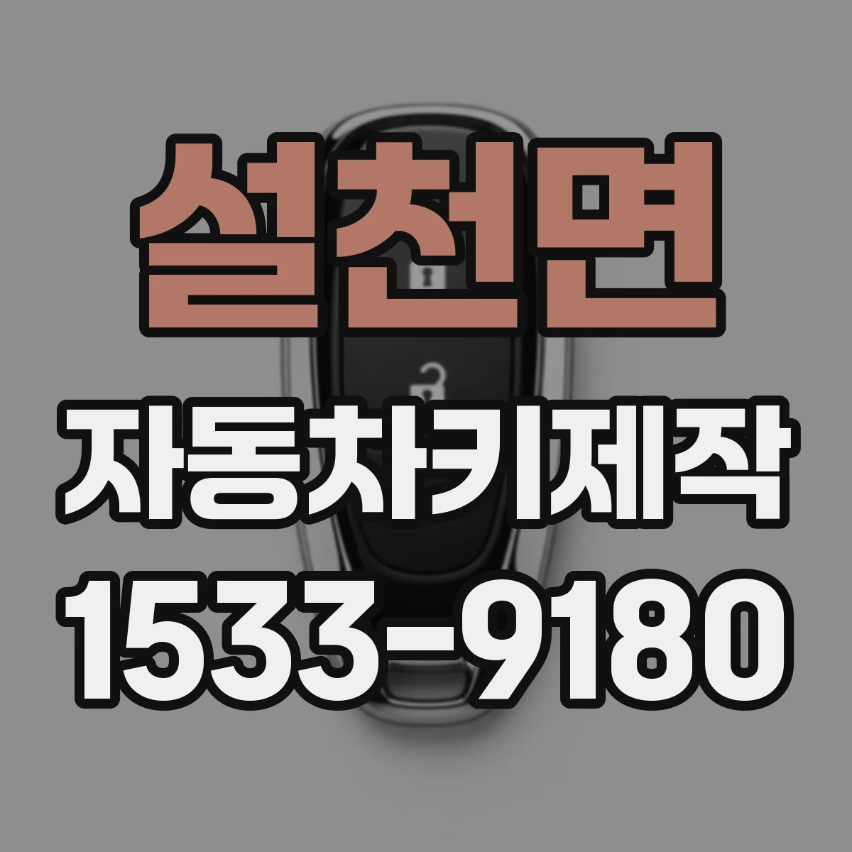 설천면 자동차키제작