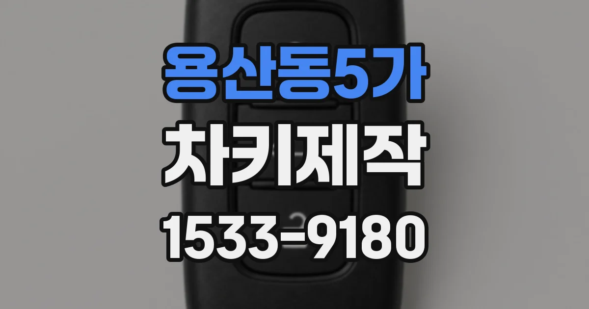 용산동5가 차키제작