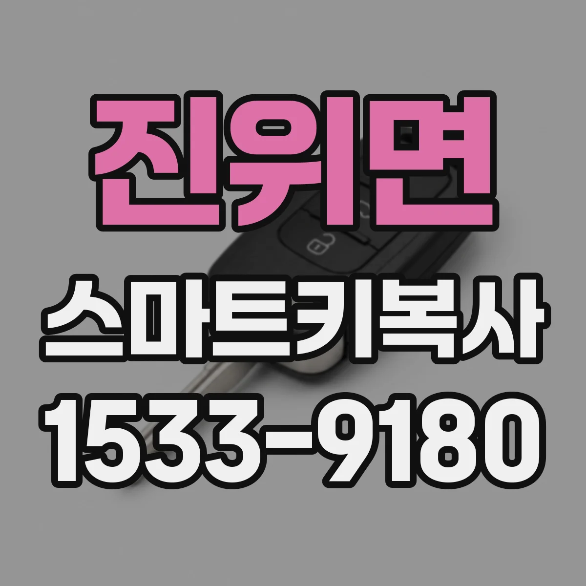 진위면 스마트키복사