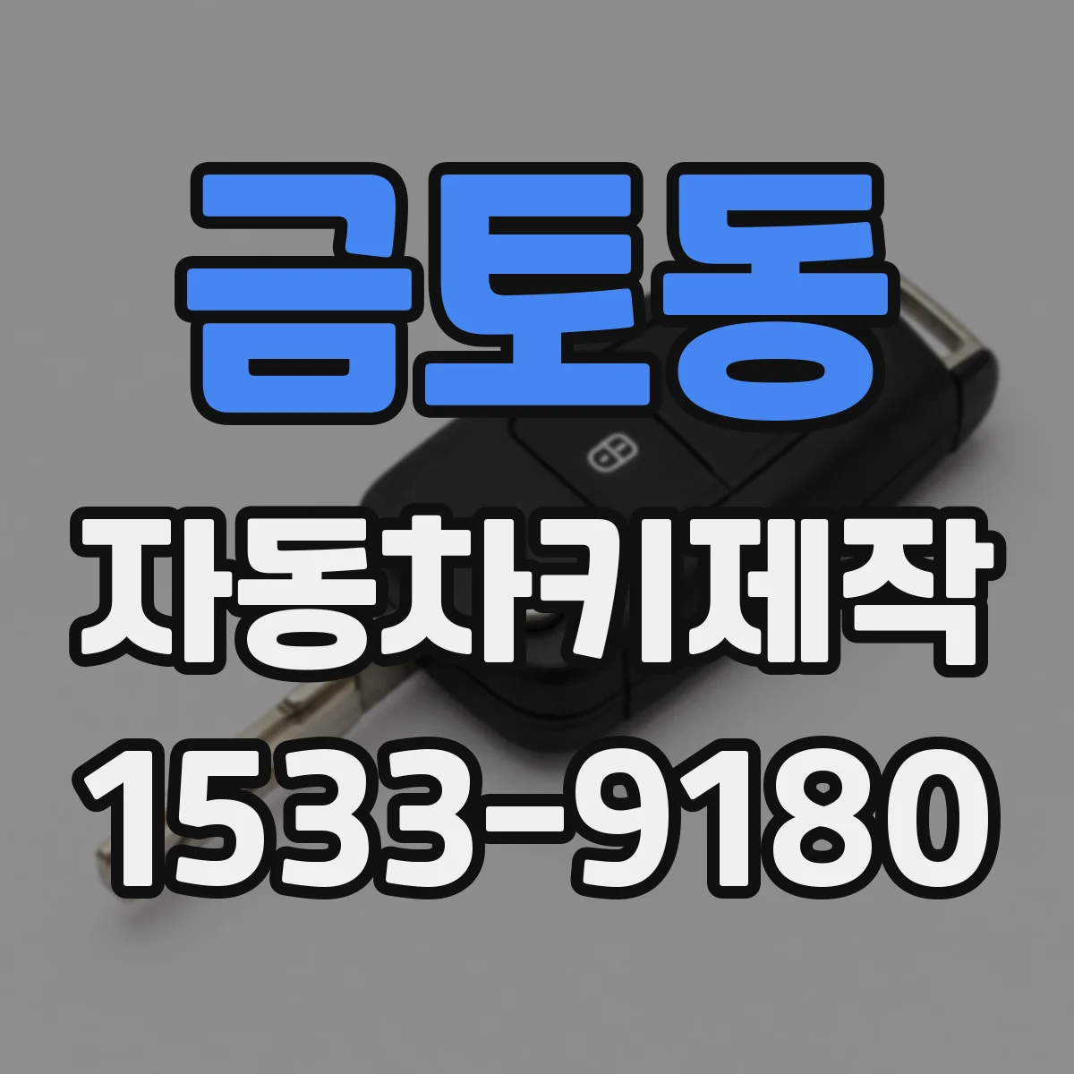 금토동 자동차키제작