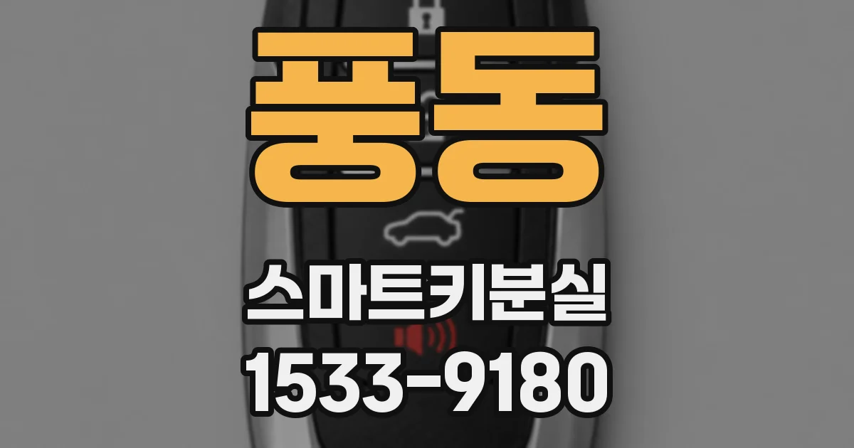 풍동 스마트키분실