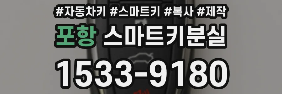 포항 스마트키분실