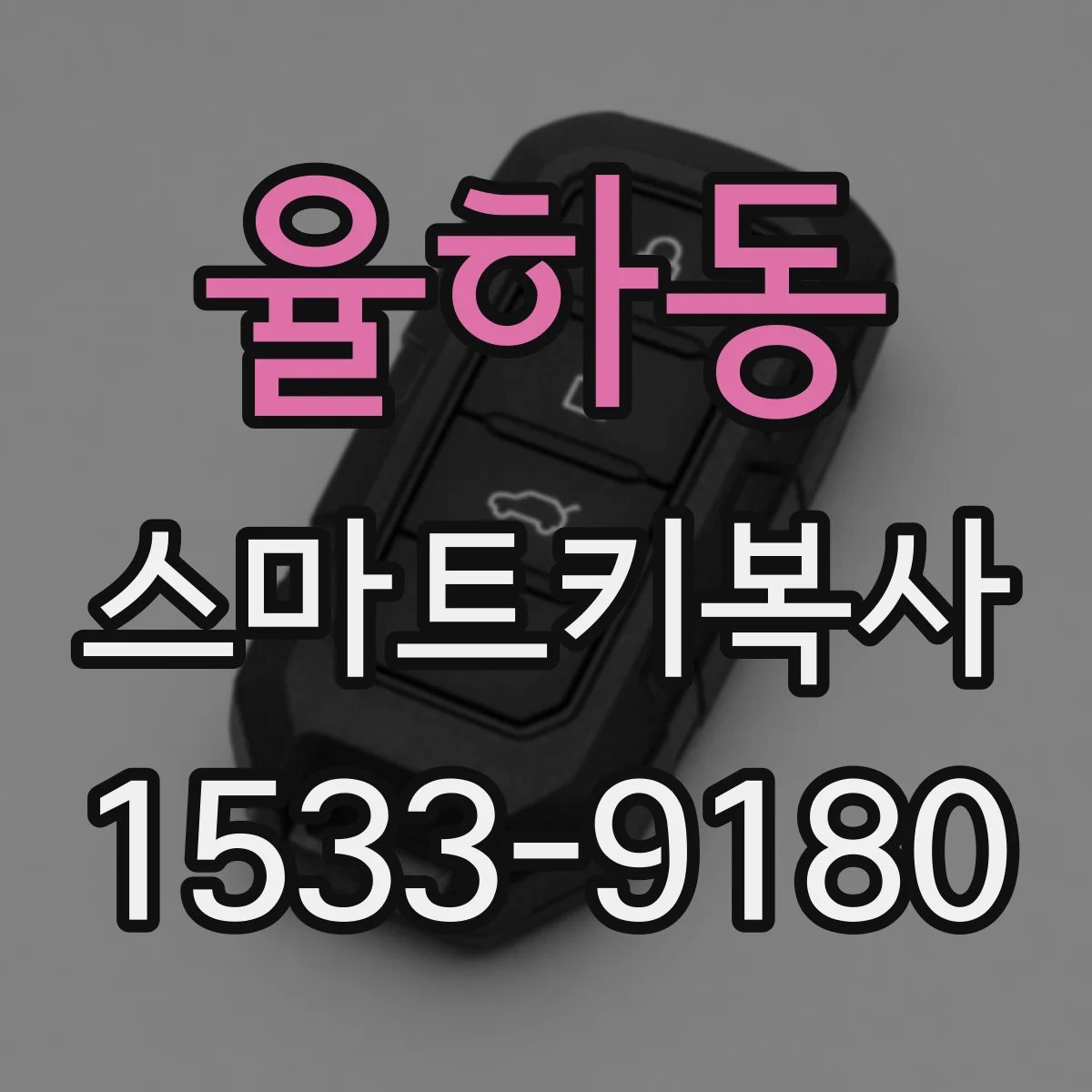 율하동 스마트키복사