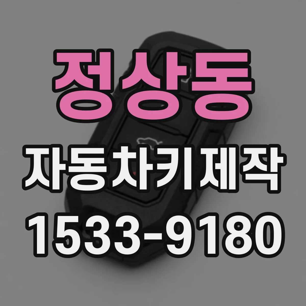 정상동 자동차키제작