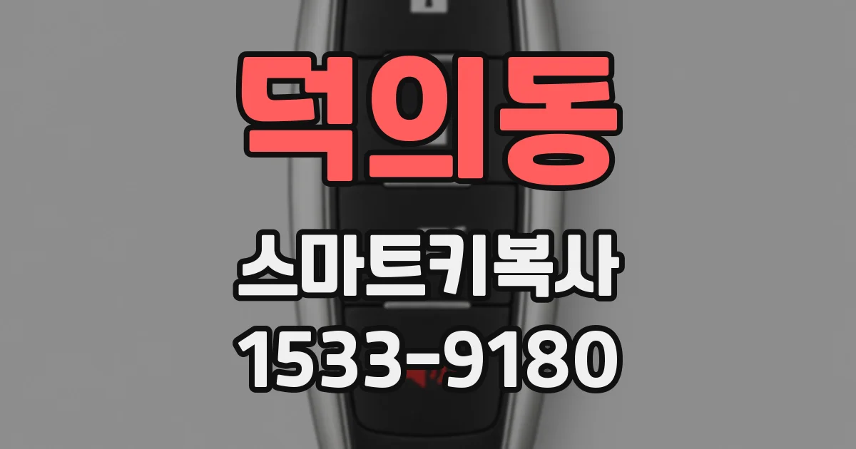 덕의동 스마트키복사
