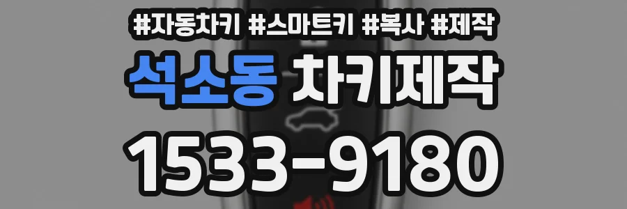 석소동 차키제작