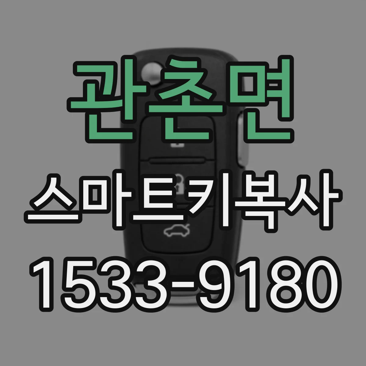 관촌면 스마트키복사
