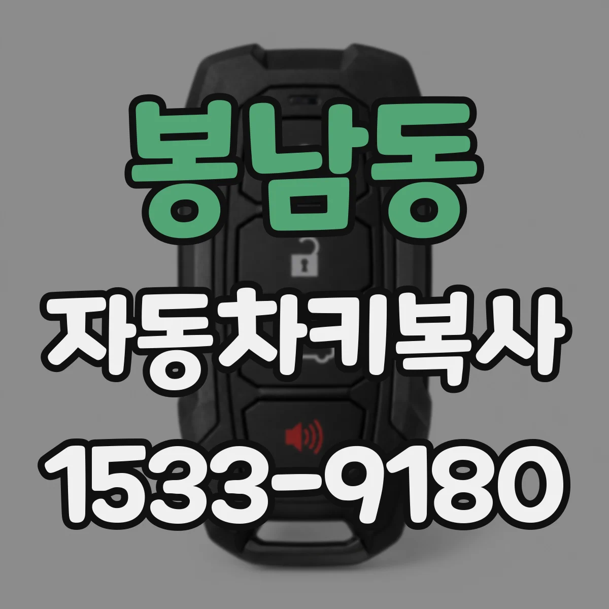 봉남동 자동차키복사