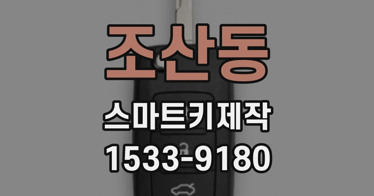 조산동 스마트키제작