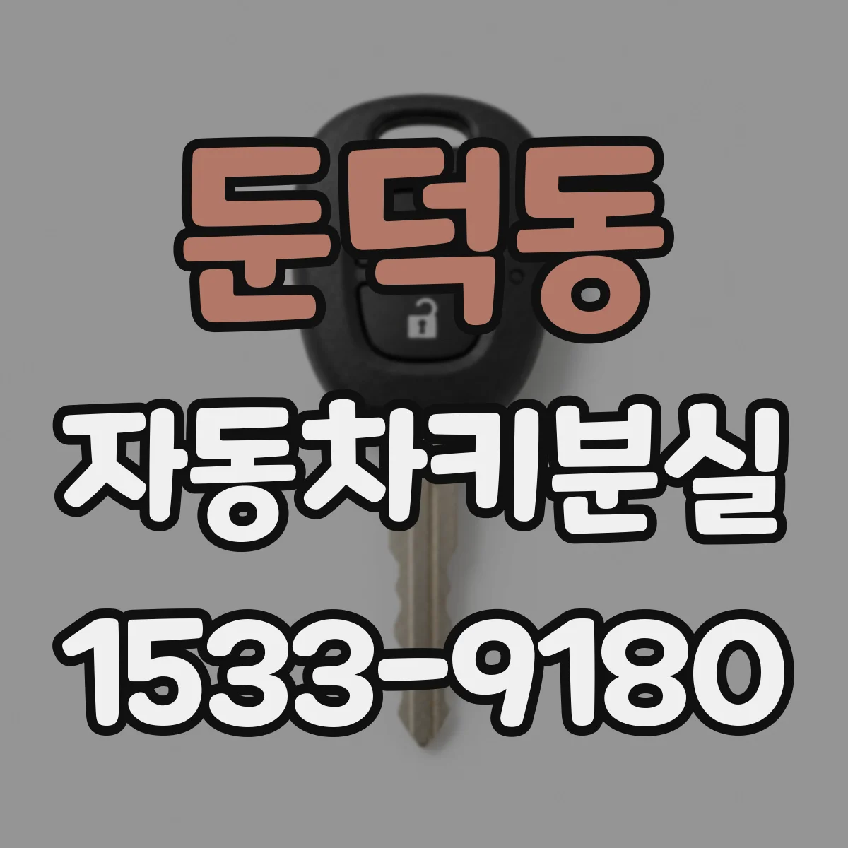 둔덕동 자동차키분실