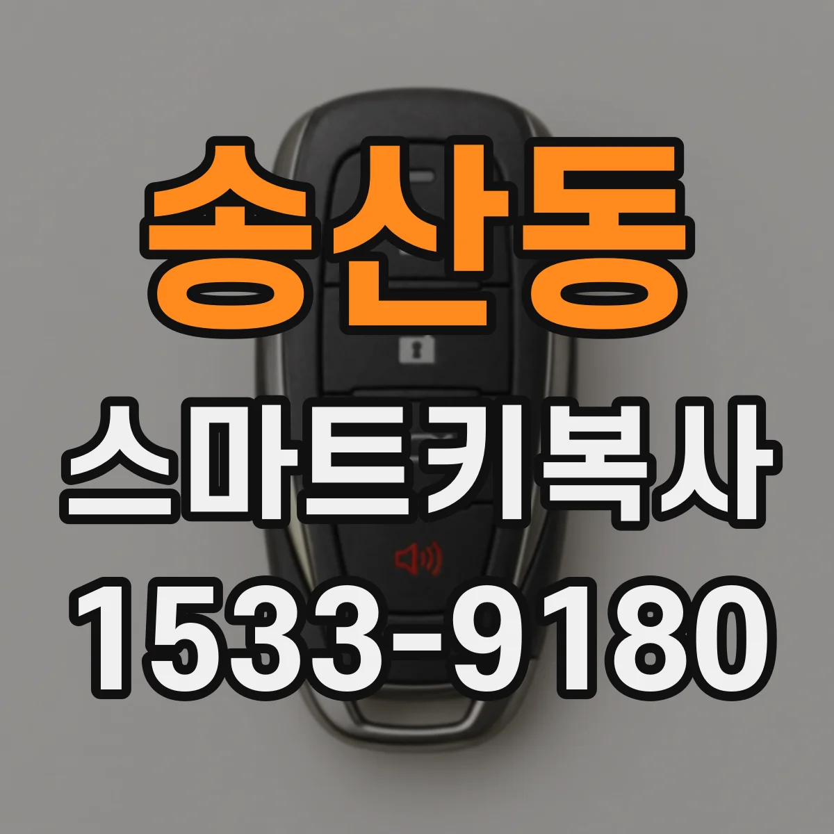 송산동 스마트키복사