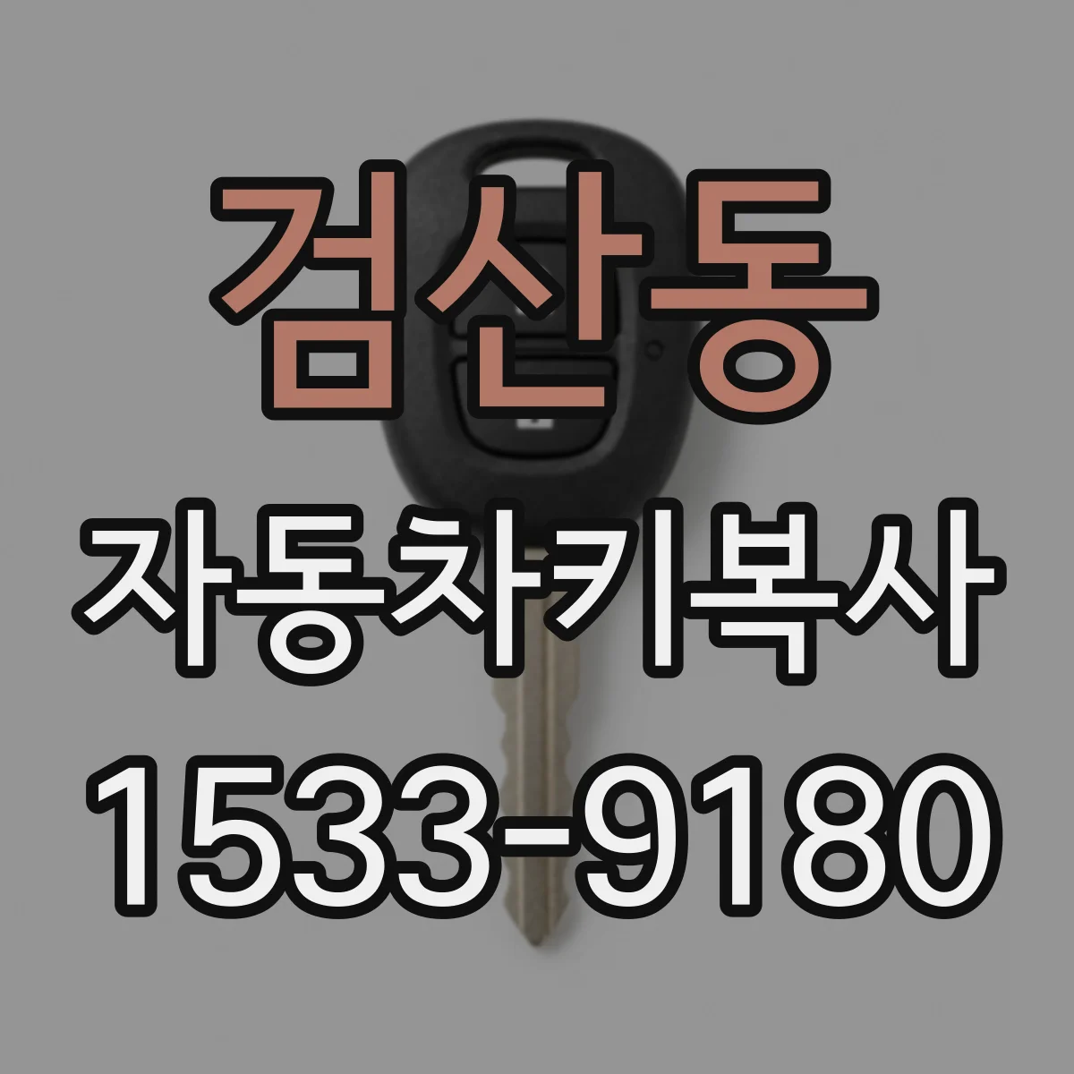검산동 자동차키복사