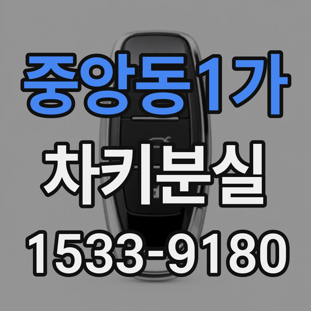 중앙동1가 차키분실