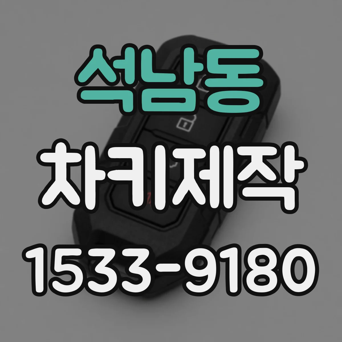 석남동 차키제작