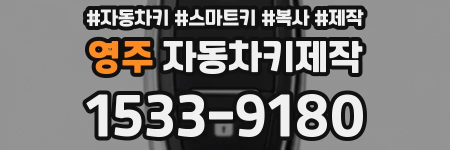 영주 자동차키제작