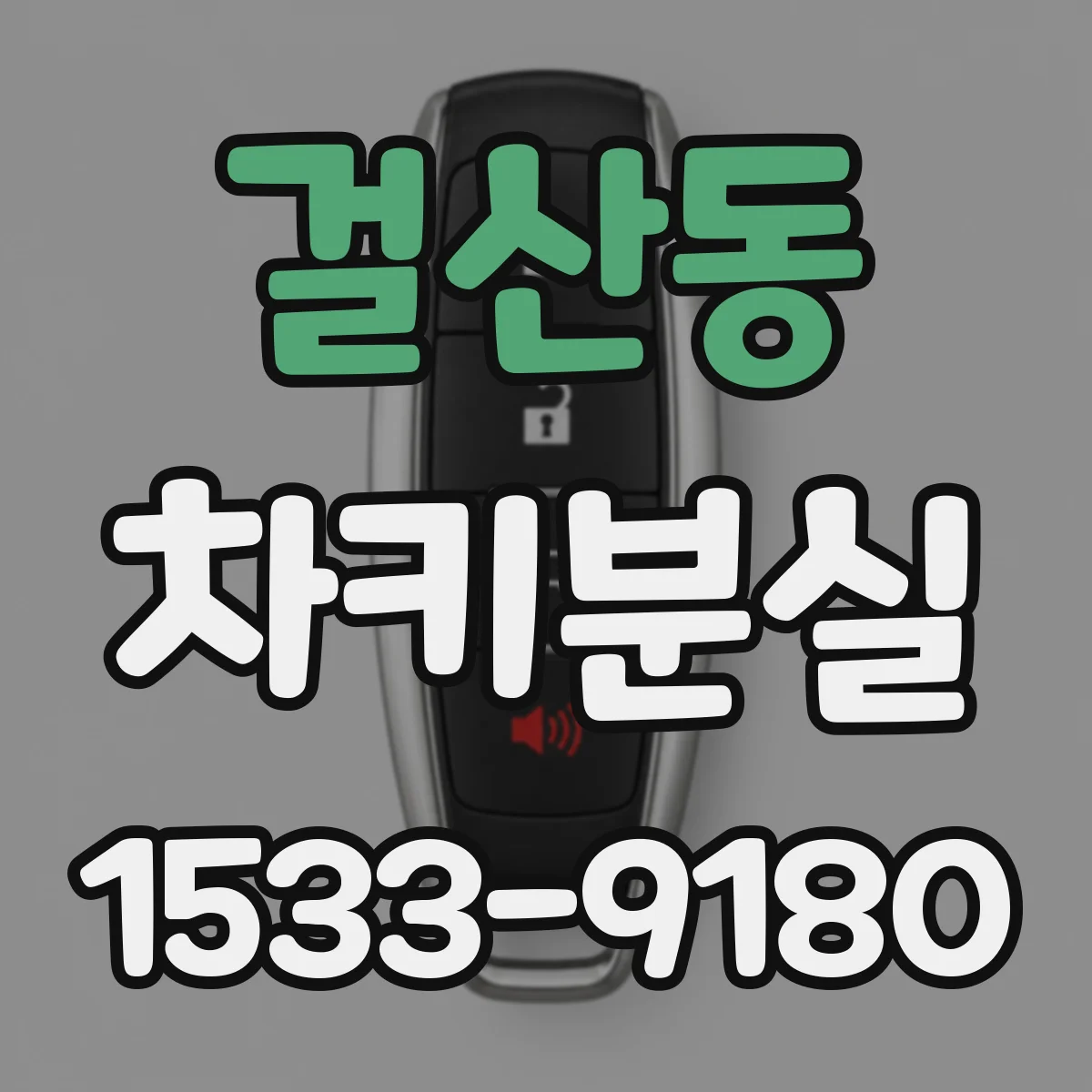 걸산동 차키분실