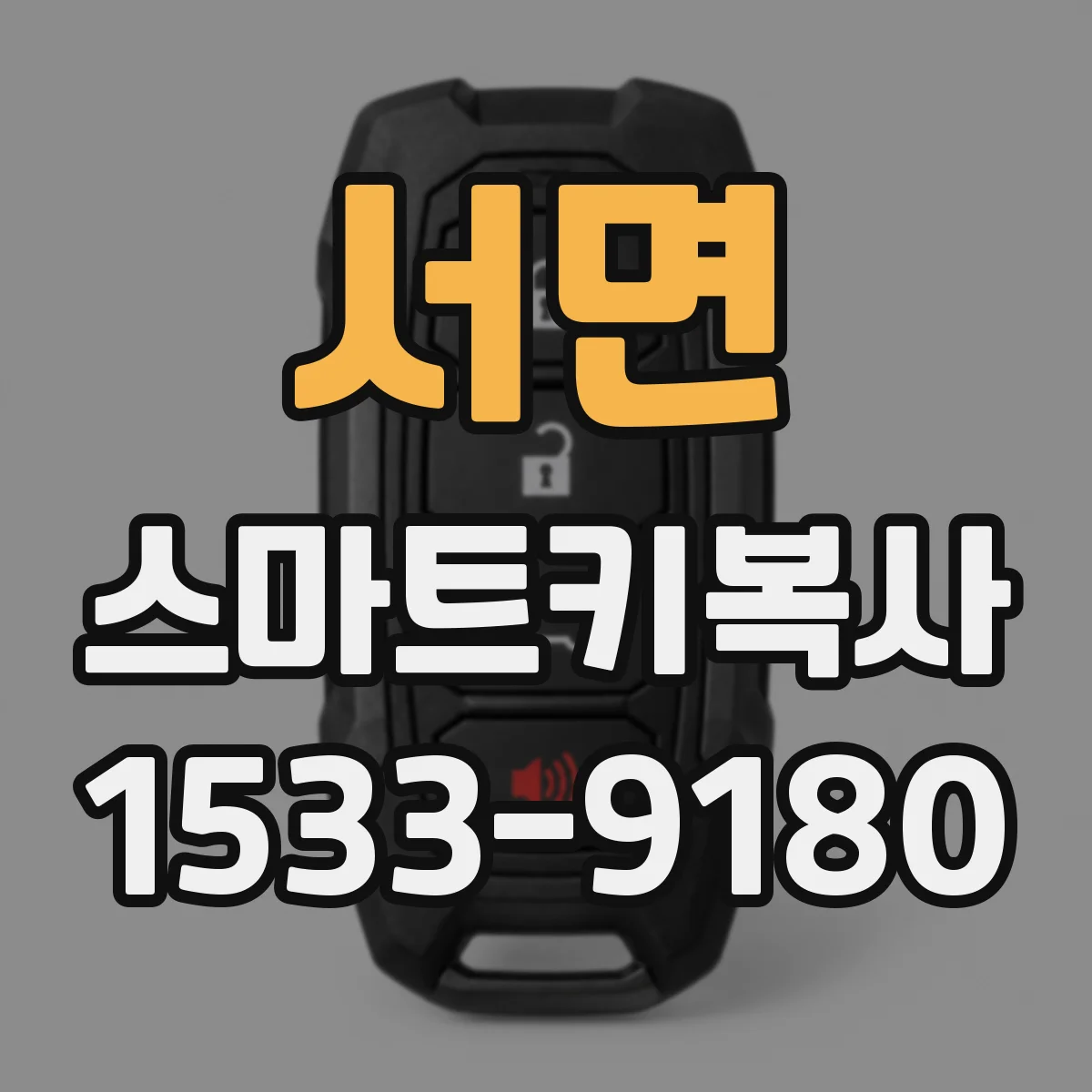 서면 스마트키복사