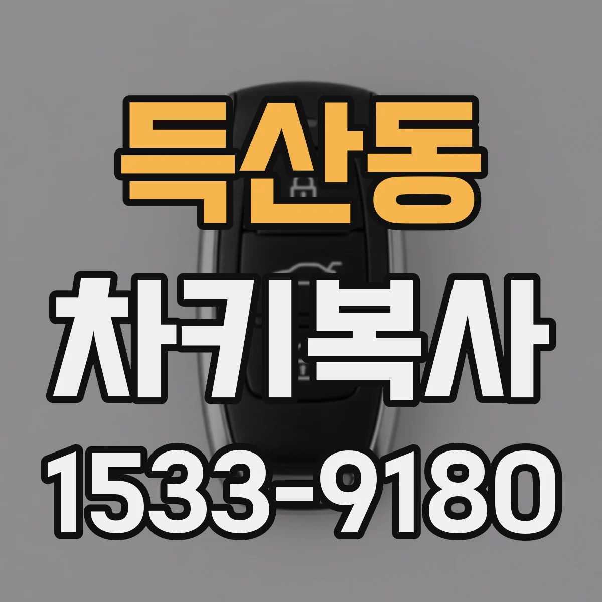 득산동 차키복사