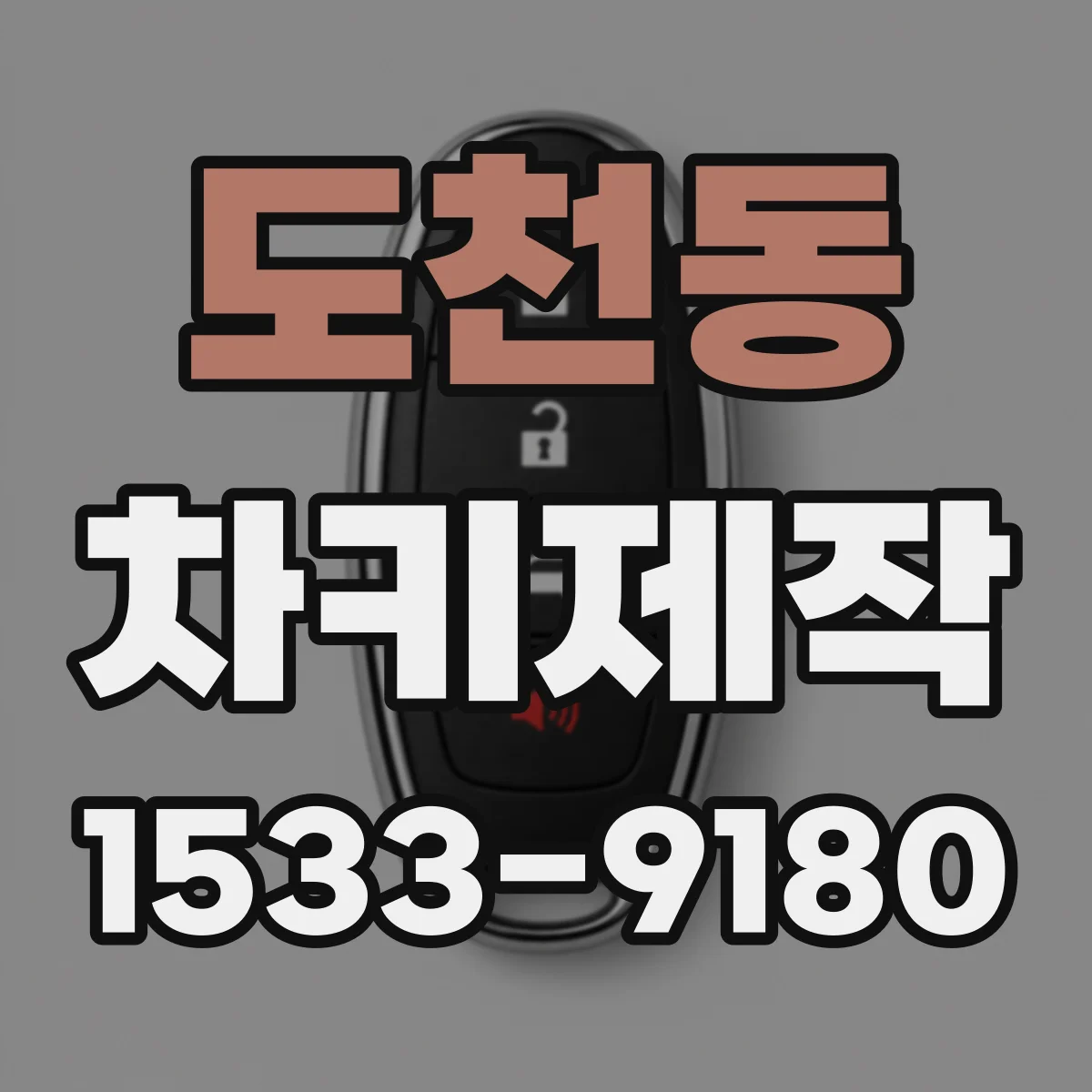 도천동 차키제작
