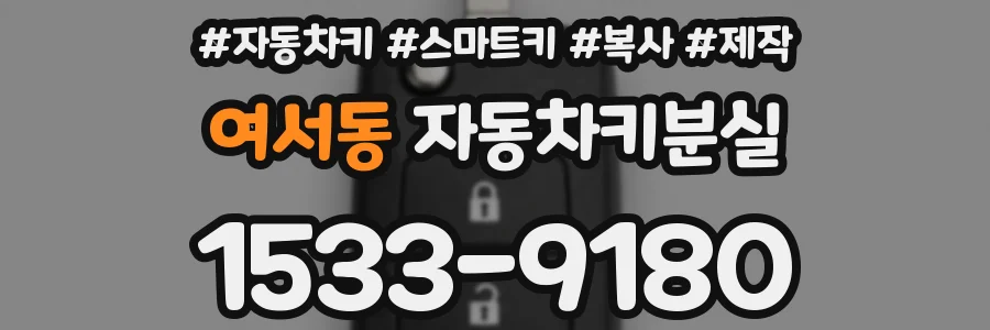 여서동 자동차키분실