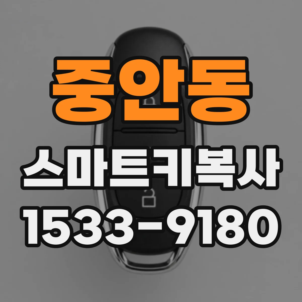 중안동 스마트키복사