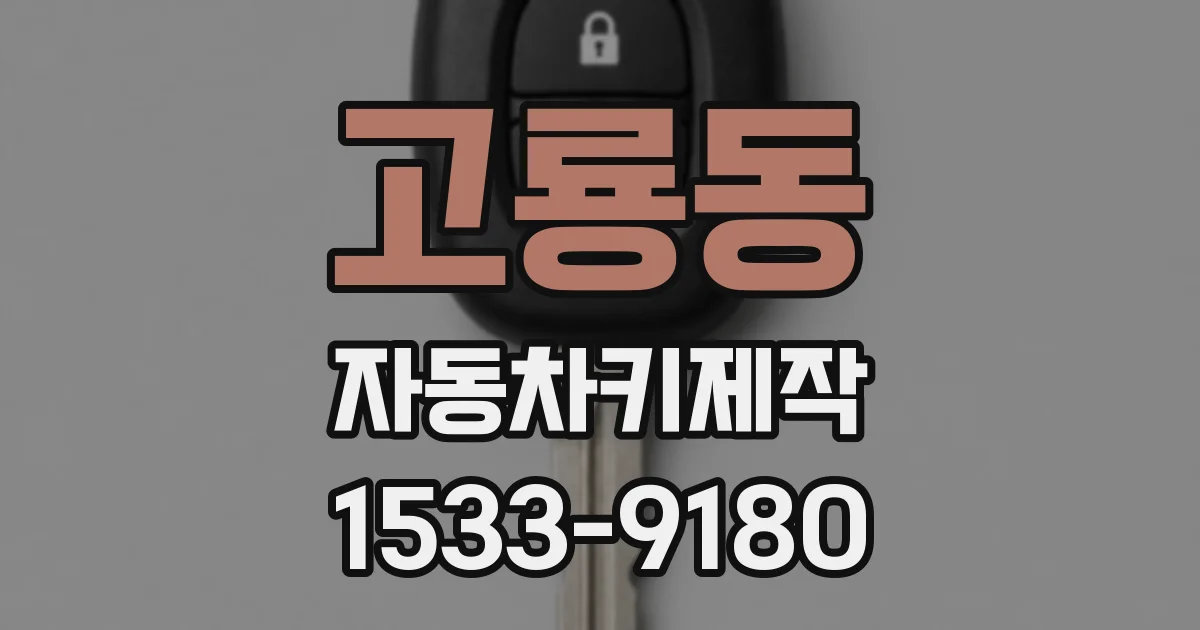 고룡동 자동차키제작