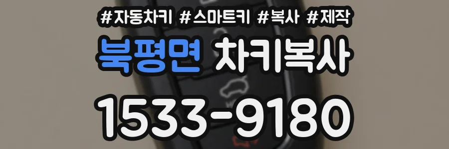 북평면 차키복사