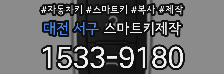 대전 서구 스마트키제작
