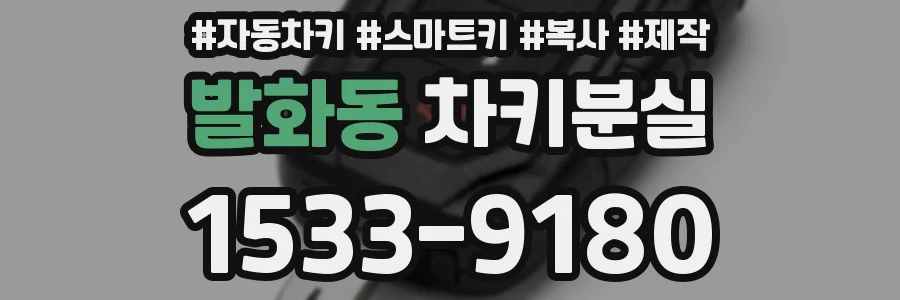 발화동 차키분실